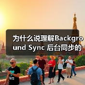 Background Sync技术：保障数据同步与网络恢复的 - 云笔网策