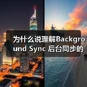 为什么说理解Background Sync 后台同步的重要性,能让你的应用系统少走三年弯路?(图2) Background Sync技术:保障数据同步与网络恢复的方案-云笔网策(图2)