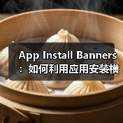 应用安装横幅优化策略：提升转化率87%-云笔网策 - 云笔网策