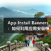 App Install Banners:如何利用应用安装横幅实现原生应用推广的爆发式增长(图2) 应用安装横幅优化策略:提升转化率87%-云笔网策(图2)