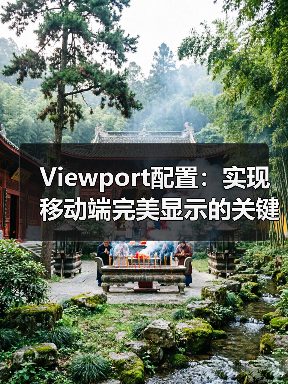 移动端视口配置优化技巧全面解析-云笔网策(图3)