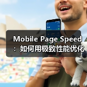 移动页面速度优化技巧提升转化率与用户体验-云笔网策 - 云笔网策