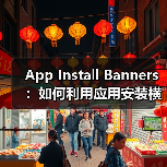 App Install Banners:如何利用应用安装横幅实现原生应用推广的爆发式增长(图4) 应用安装横幅优化策略:提升转化率87%-云笔网策(图4)