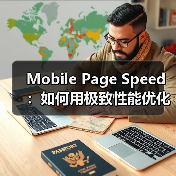 Mobile Page Speed:如何用极致性能优化移动加载时间(图2) 移动页面速度优化技巧提升转化率与用户体验-云笔网策(图2)