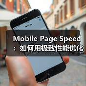 Mobile Page Speed:如何用极致性能优化移动加载时间(图3) 移动页面速度优化技巧提升转化率与用户体验-云笔网策(图3)
