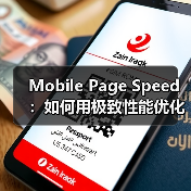Mobile Page Speed:如何用极致性能优化移动加载时间(图4) 移动页面速度优化技巧提升转化率与用户体验-云笔网策(图4)