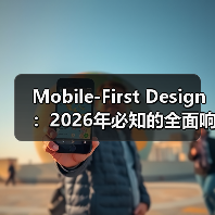 Mobile-First Design:2026年必知的全面响应式基础升级指南(图3) 移动优先设计引领2026响应式新趋势-云笔网策(图3)