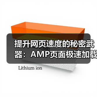 提升网页速度的秘密武器:AMP页面极速加载指南(图2) AMP页面:打造极速加载体验与SEO优势-云笔网策(图2)