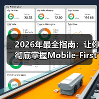 2026年最全指南:让你彻底掌握Mobile-First设计的秘密(图4) 移动优先设计如何引领响应式网页未来?-云笔网策(图4)