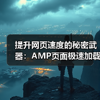 提升网页速度的秘密武器:AMP页面极速加载指南(图4) AMP页面:打造极速加载体验与SEO优势-云笔网策(图4)