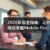 移动优先设计如何引领响应式网页未来？-云笔网策 - 云笔网策