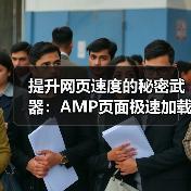 AMP页面：打造极速加载体验与SEO优势-云笔网策 - 云笔网策