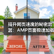 提升网页速度的秘密武器:AMP页面极速加载指南(图3) AMP页面:打造极速加载体验与SEO优势-云笔网策(图3)