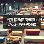 移动页面速度优化：提升加载效率的实战指南-云笔网策 - 云笔网策