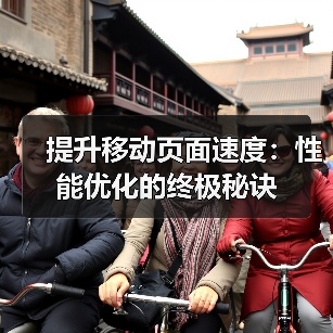 移动页面速度优化：提升加载效率的实战指南-云笔网策(图4)