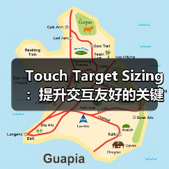 科学设置Touch Target Sizing提升用户体验- - 云笔网策