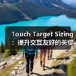 Touch Target Sizing:提升交互友好的关键秘密(图4) 科学设置Touch Target Sizing提升用户体验-云笔网策(图4)