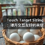 Touch Target Sizing:提升交互友好的关键秘密(图2) 科学设置Touch Target Sizing提升用户体验-云笔网策(图2)