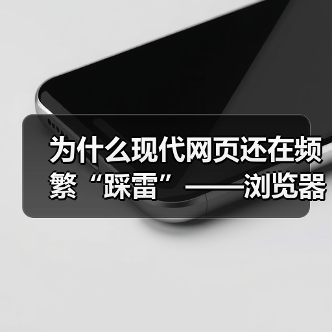 浏览器功能检测：兼容难题的关键解决方案-云笔网策 - 云笔网策