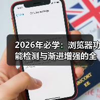 2026年必学:浏览器功能检测与渐进增强的全攻略(图3) 前端开发中的浏览器功能检测与渐进增强实战-云笔网策(图3)