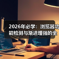 前端开发中的浏览器功能检测与渐进增强实战-云笔网策 - 云笔网策