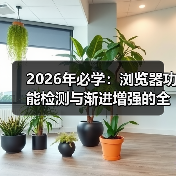 2026年必学:浏览器功能检测与渐进增强的全攻略(图4) 前端开发中的浏览器功能检测与渐进增强实战-云笔网策(图4)