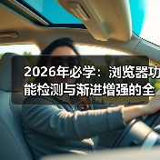 2026年必学:浏览器功能检测与渐进增强的全攻略(图2) 前端开发中的浏览器功能检测与渐进增强实战-云笔网策(图2)