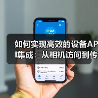 智能硬件API集成核心技术解析-云笔网策 - 云笔网策