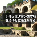 为什么你还在为网页加载缓慢和离线体验头疼?实际上,Service Worker for Caching 已经成为提升网站性能的秘密武器!它不仅能巧妙实现离线功能(图3) Service Worker缓存策略:优化性能与离线体验的核心技巧-云笔网策(图3)