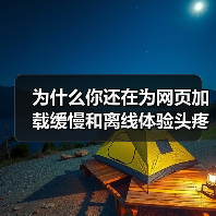 为什么你还在为网页加载缓慢和离线体验头疼?实际上,Service Worker for Caching 已经成为提升网站性能的秘密武器!它不仅能巧妙实现离线功能(图4) Service Worker缓存策略:优化性能与离线体验的核心技巧-云笔网策(图4)