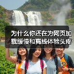 为什么你还在为网页加载缓慢和离线体验头疼?实际上,Service Worker for Caching 已经成为提升网站性能的秘密武器!它不仅能巧妙实现离线功能(图2) Service Worker缓存策略:优化性能与离线体验的核心技巧-云笔网策(图2)