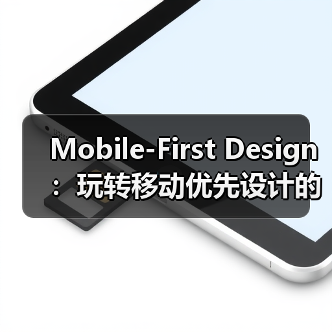 Mobile-First Design:玩转移动优先设计的核心秘密(图2) 移动优先设计:未来趋势与关键策略-云笔网策(图2)