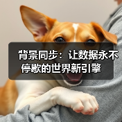 背景同步:让数据永不停歇的世界新引擎(图3) 后台同步如何保障数据实时同步与网络恢复稳定性?-云笔网策(图3)