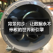 后台同步如何保障数据实时同步与网络恢复稳定性？-云笔网策 - 云笔网策