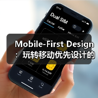 Mobile-First Design:玩转移动优先设计的核心秘密(图4) 移动优先设计:未来趋势与关键策略-云笔网策(图4)
