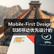 Mobile-First Design:玩转移动优先设计的核心秘密(图3) 移动优先设计:未来趋势与关键策略-云笔网策(图3)