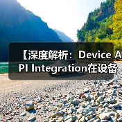 【深度解析:Device API Integration在设备控制中的关键作用】(图3) 设备API集成核心要点与创新趋势解析-云笔网策(图3)