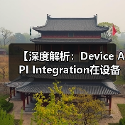 【深度解析:Device API Integration在设备控制中的关键作用】(图4) 设备API集成核心要点与创新趋势解析-云笔网策(图4)