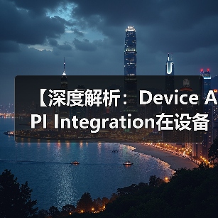 设备API集成核心要点与创新趋势解析-云笔网策 - 云笔网策