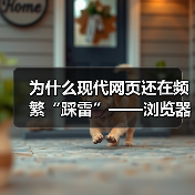 为什么现代网页还在频繁“踩雷”——浏览器兼容性问题?真相可能超乎你想象。可不要以为这是技术宅的专属烦恼,实际上,这直接关系到用户体验和网站流量。如何巧妙利用“B(图3) 浏览器功能检测:兼容难题的关键解决方案-云笔网策(图3)