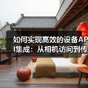 如何实现高效的设备API集成:从相机访问到传感器使用的全攻略(图3) 智能硬件API集成核心技术解析-云笔网策(图3)