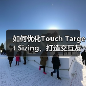 如何优化Touch Target Sizing,打造交互友好的按钮体验(图4) 触摸目标尺寸优化提升用户体验-云笔网策(图4)