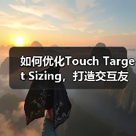 触摸目标尺寸优化提升用户体验-云笔网策 - 云笔网策