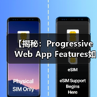 【揭秘:Progressive Web App Features如何变革您的用户体验】(图2) PWA功能革新用户体验:离线、推送、安装全解析-云笔网策(图2)
