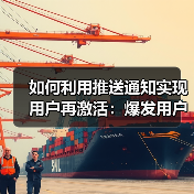 推送通知：如何通过精准策略激活用户并提升转化率-云笔网策(图2)