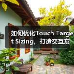如何优化Touch Target Sizing,打造交互友好的按钮体验(图3) 触摸目标尺寸优化提升用户体验-云笔网策(图3)