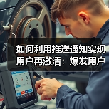 推送通知：如何通过精准策略激活用户并提升转化率-云笔网策 - 云笔网策