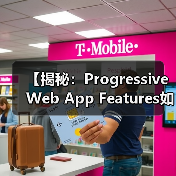 【揭秘:Progressive Web App Features如何变革您的用户体验】(图3) PWA功能革新用户体验:离线、推送、安装全解析-云笔网策(图3)
