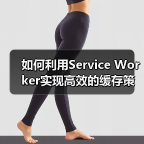 如何利用Service Worker实现高效的缓存策略提升离线体验(图2) Service Worker缓存优化:提升离线性能与用户体验-云笔网策(图2)