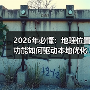 地理位置功能助力本地优化：精准营销新趋势-云笔网策(图2)